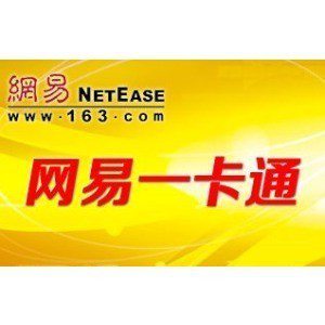 網易一卡通 充值服務與寄賣指南