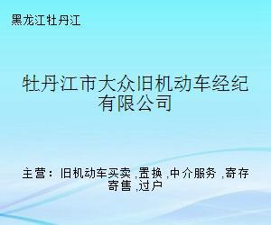 牡丹江市大眾舊機動車經紀寄賣服務 專業、省心、高效的二手車交易新選擇