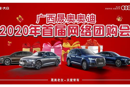 廣西晟奧奧迪寄賣服務(wù) 高端二手車流通新選擇