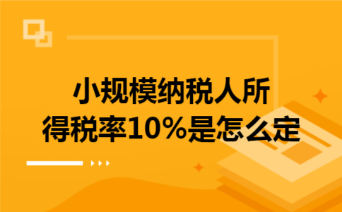 小規(guī)模納稅人所得稅率10%與寄賣服務(wù)的稅務(wù)處理解析
